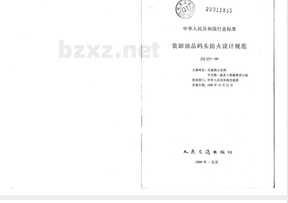 JTJ 237-1999 装卸油品码头防火设计规范(附条文说明)