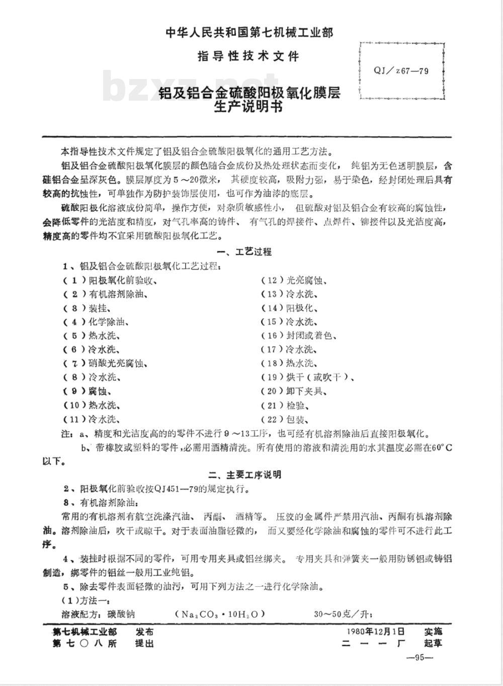 QJ/Z 67-1979 铝及铝合金硫酸阳极氧化膜层生产说明书