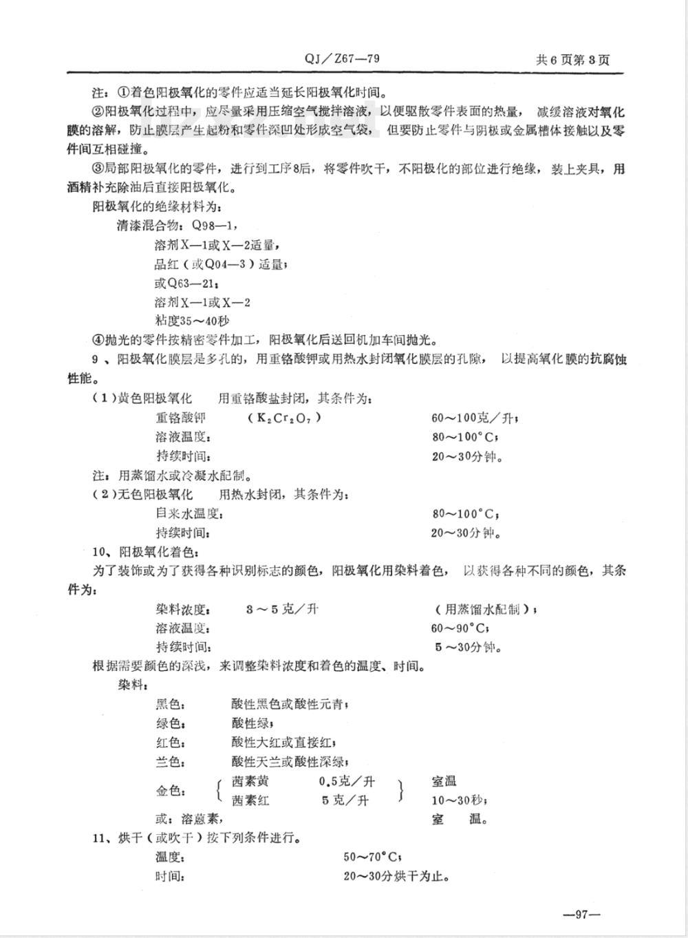 QJ/Z 67-1979 铝及铝合金硫酸阳极氧化膜层生产说明书
