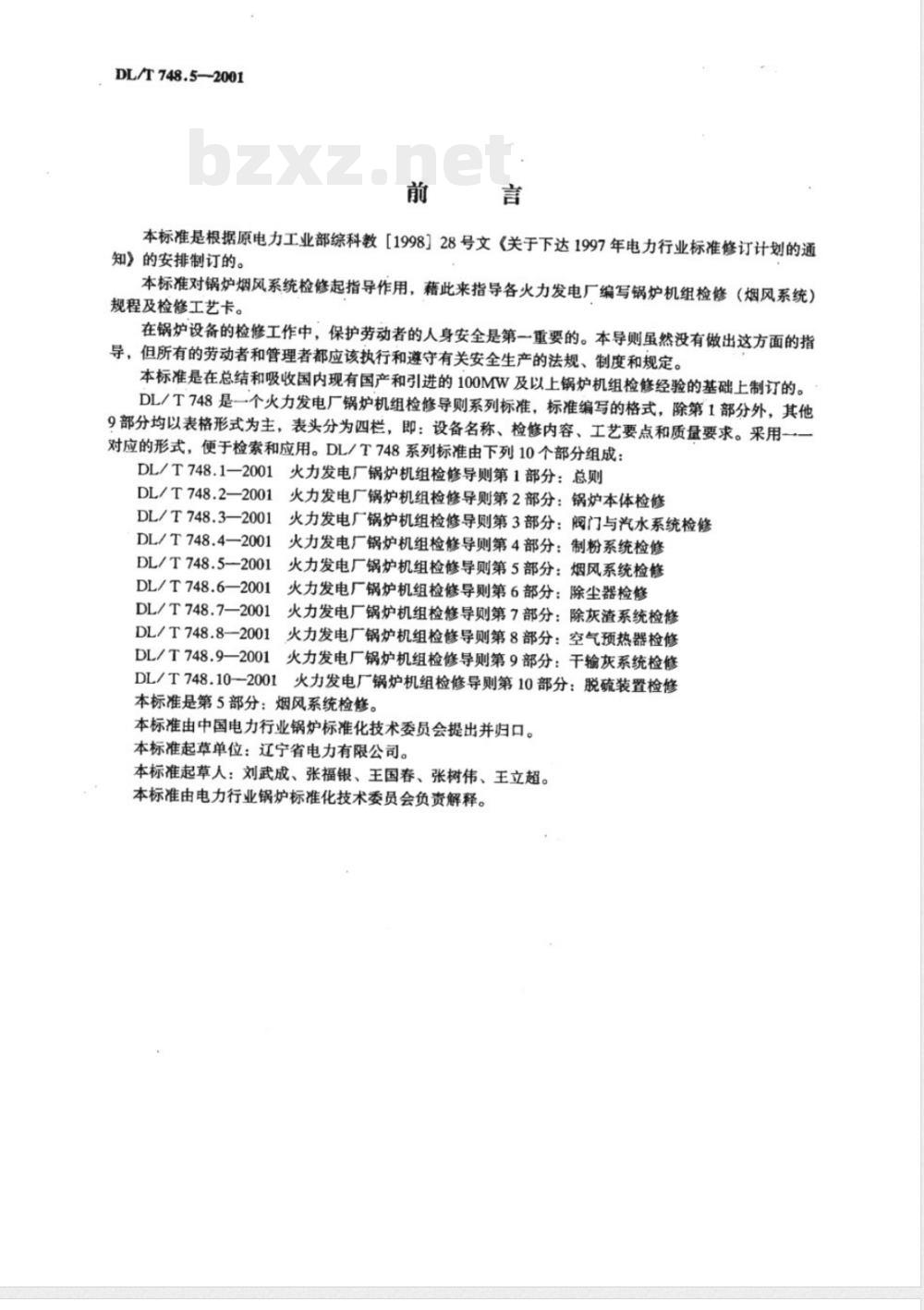 DL/T 748.5-2001 火力发电厂锅炉机组检修导则 第5部分：烟风系统检修