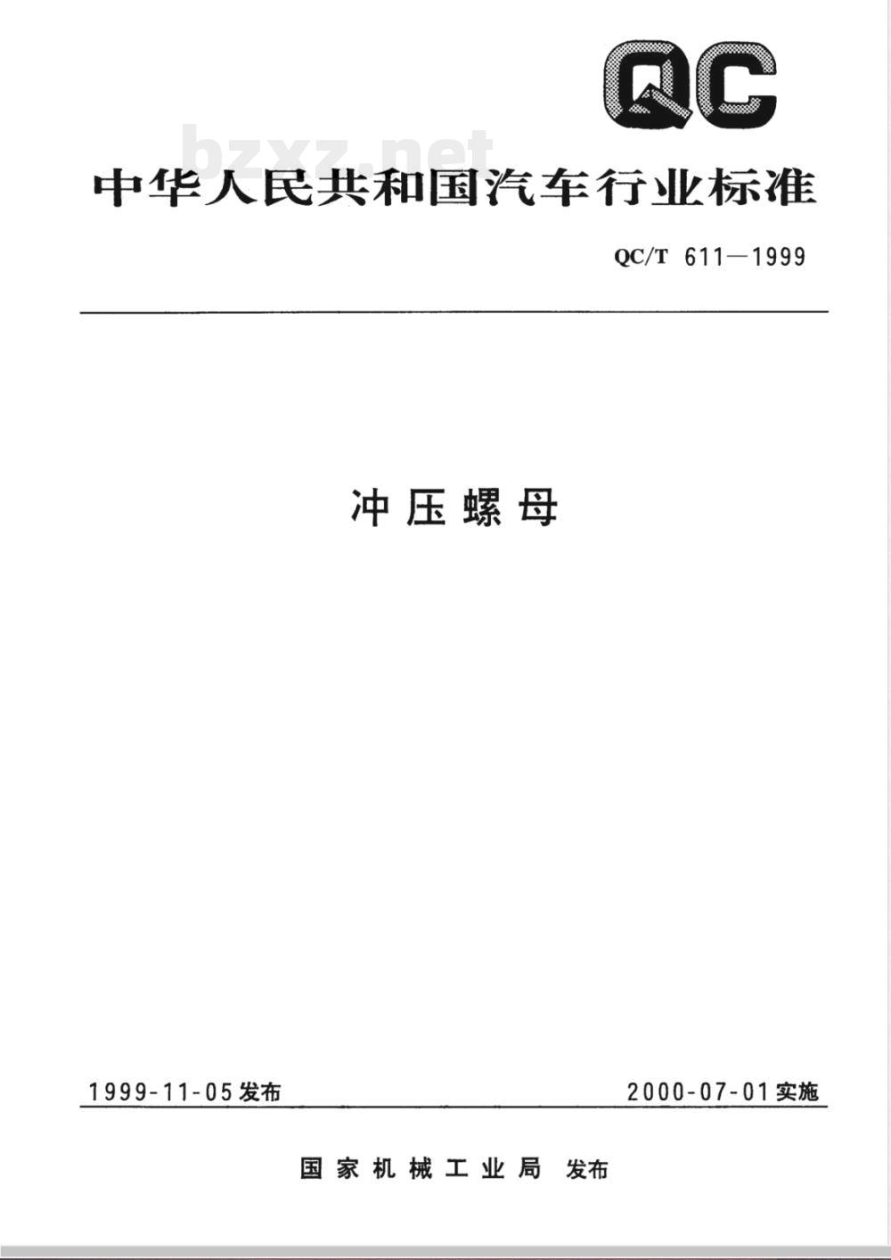 QC/T 611-1999 冲压螺母
