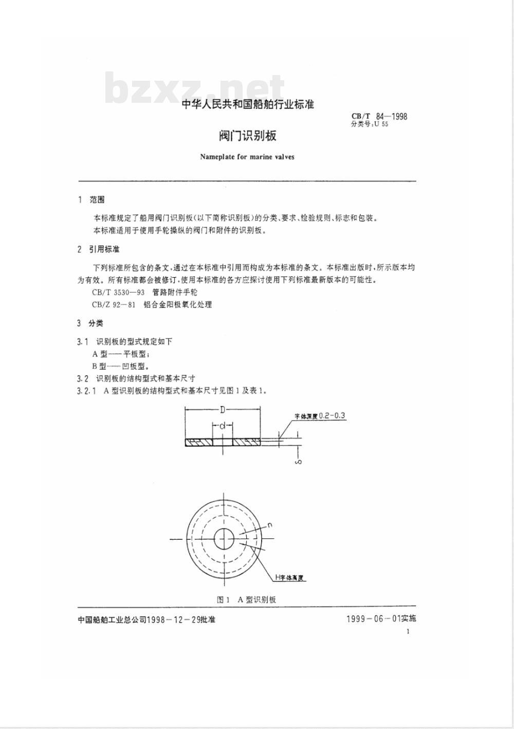 CB/T 84-1998 船用阀门识别板