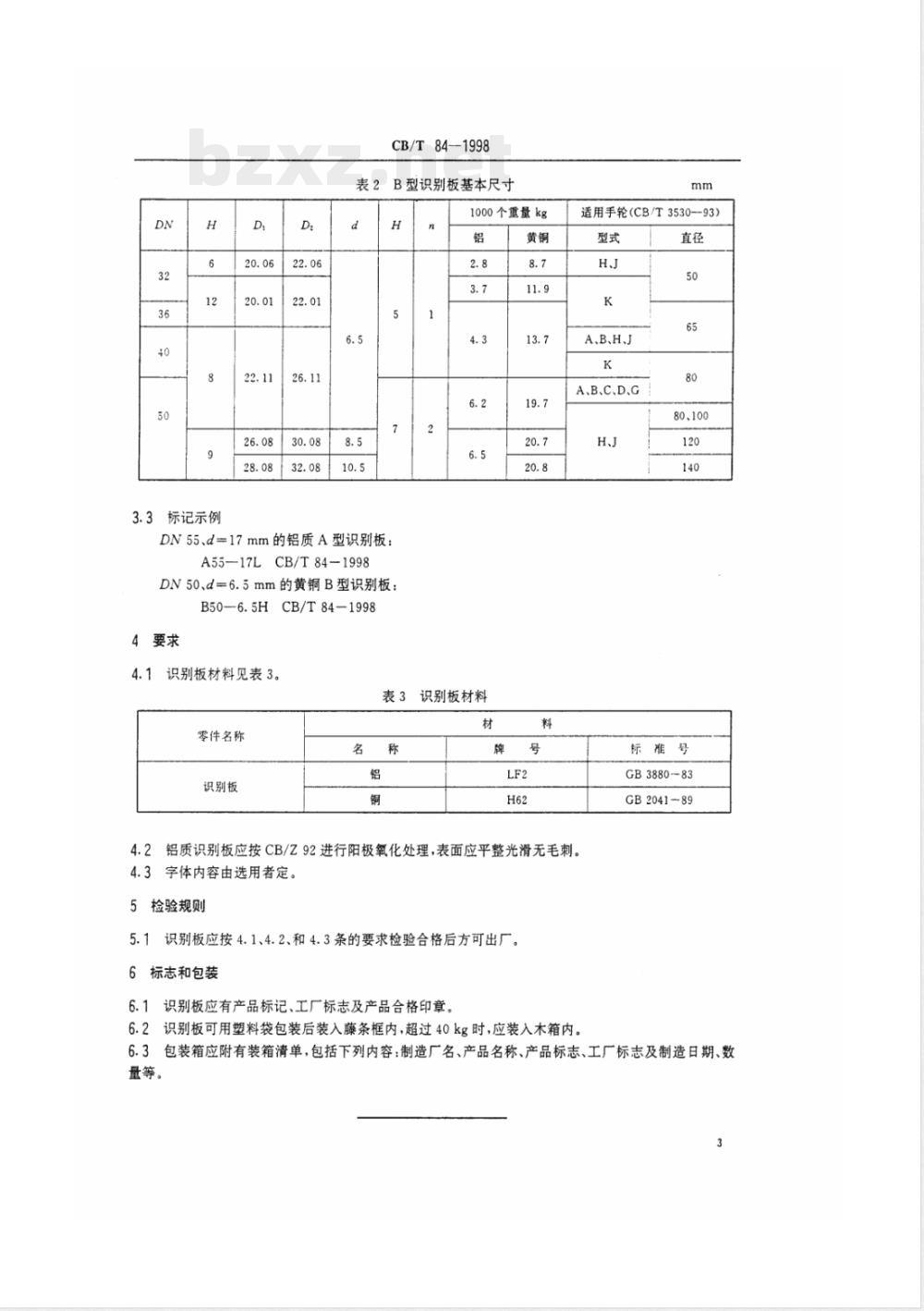 CB/T 84-1998 船用阀门识别板