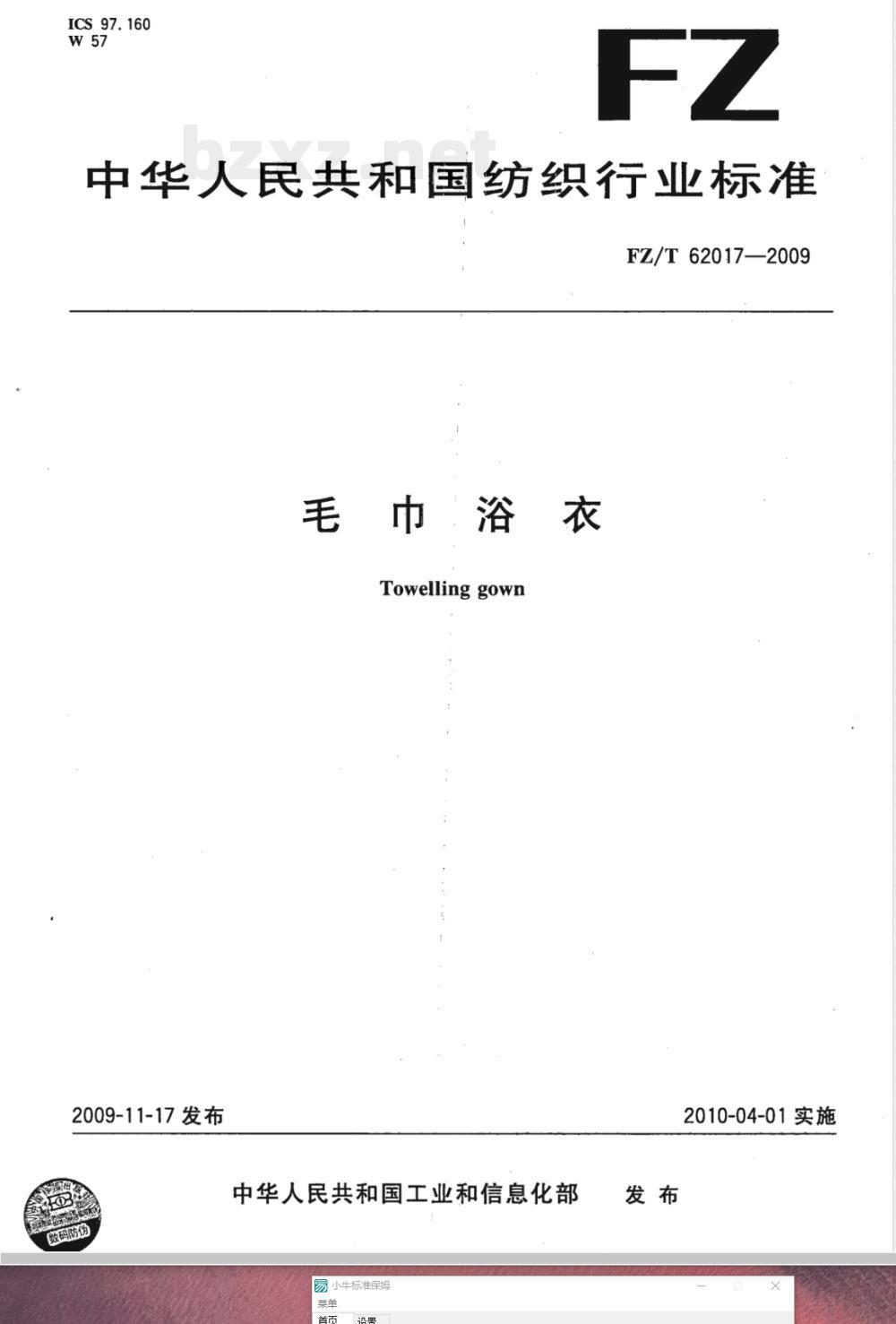 FZ/T 62017-2009 毛巾浴衣