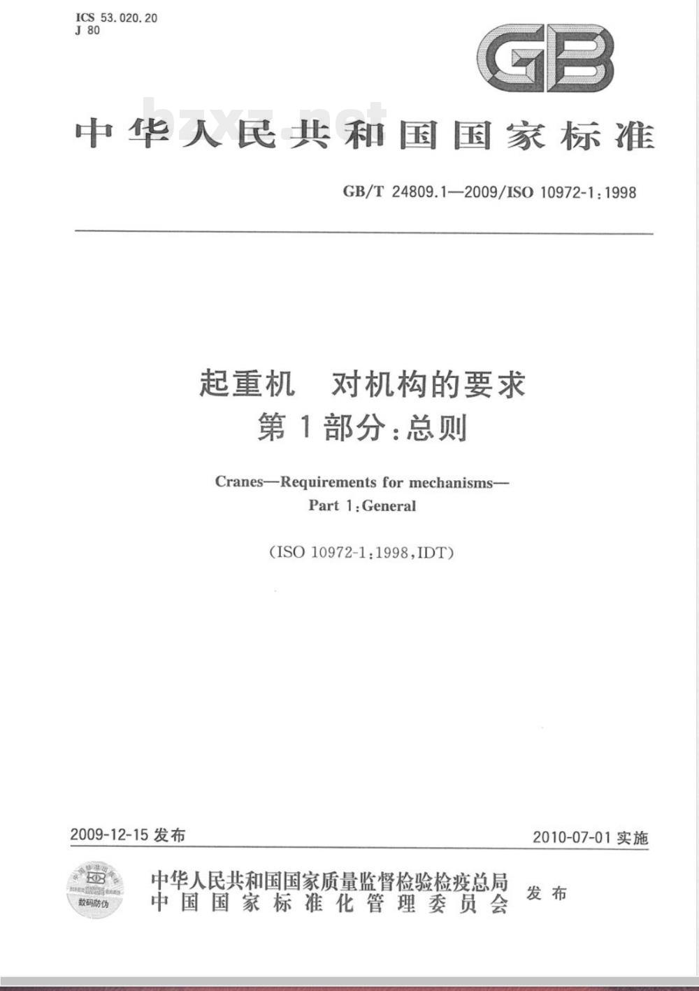 GB/T 24809.1-2009  起重机 对机构的要求 第1部分：总则
