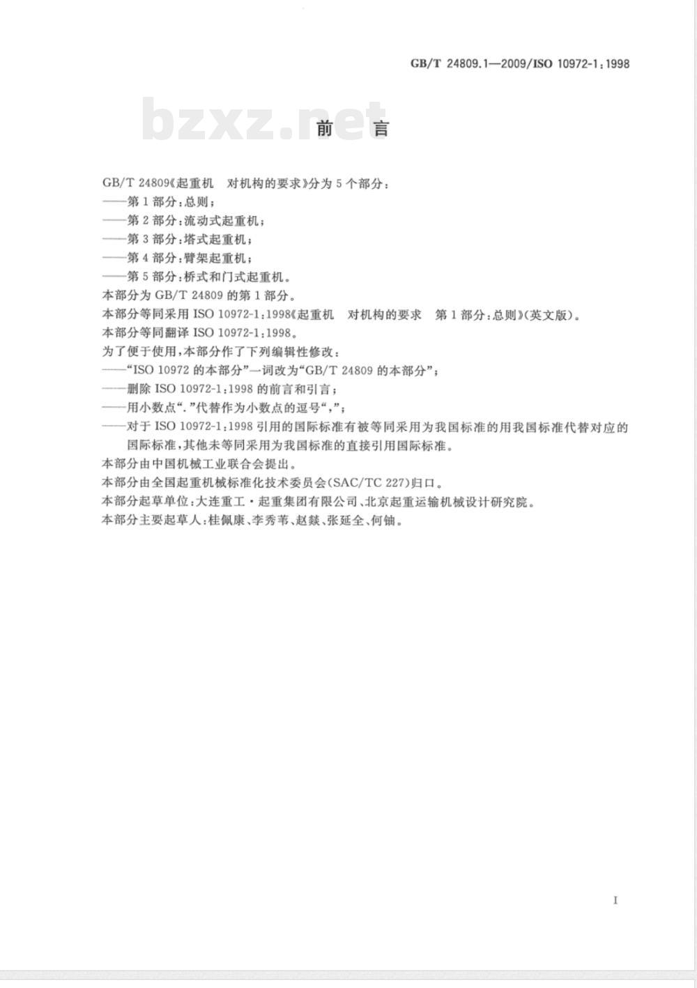 GB/T 24809.1-2009  起重机 对机构的要求 第1部分：总则