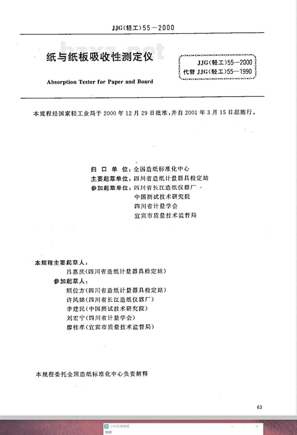 JJG (轻工) 55-2000 纸与纸板吸收性测定仪