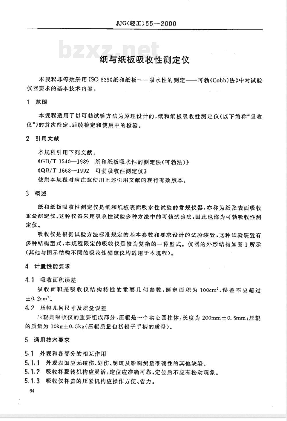 JJG (轻工) 55-2000 纸与纸板吸收性测定仪