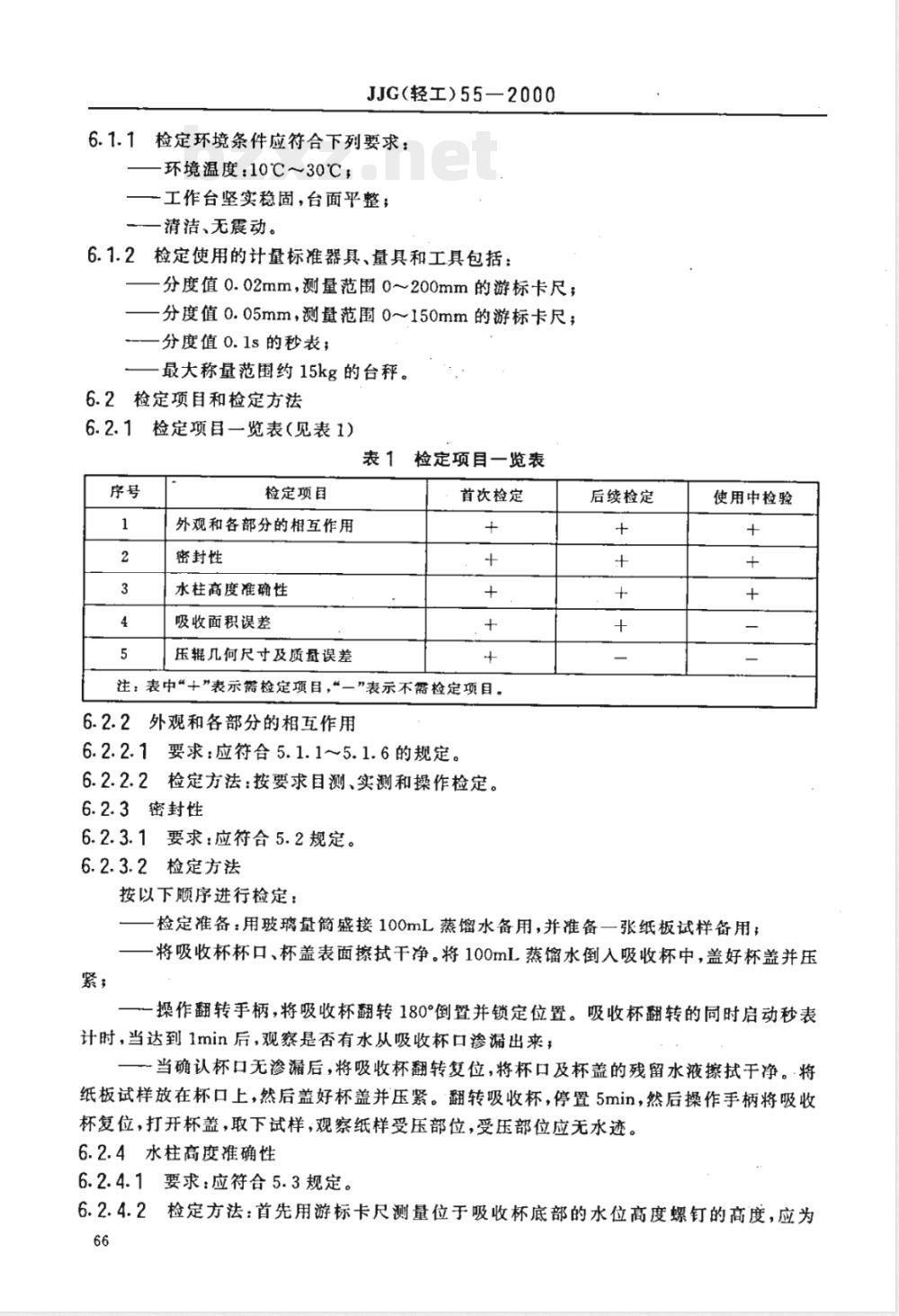 JJG (轻工) 55-2000 纸与纸板吸收性测定仪