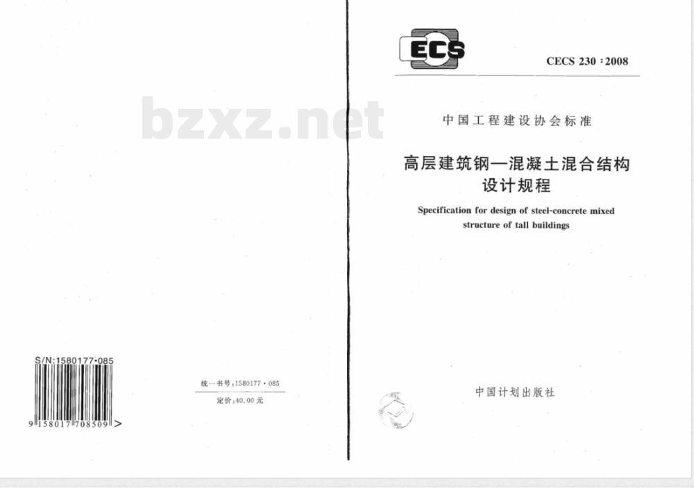 CECS 230-2008 高层建筑钢-混凝土混合结构设计规程(附条文说明)