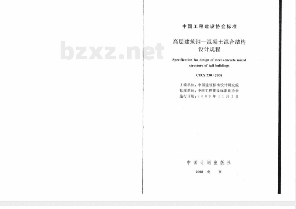 CECS 230-2008 高层建筑钢-混凝土混合结构设计规程(附条文说明)