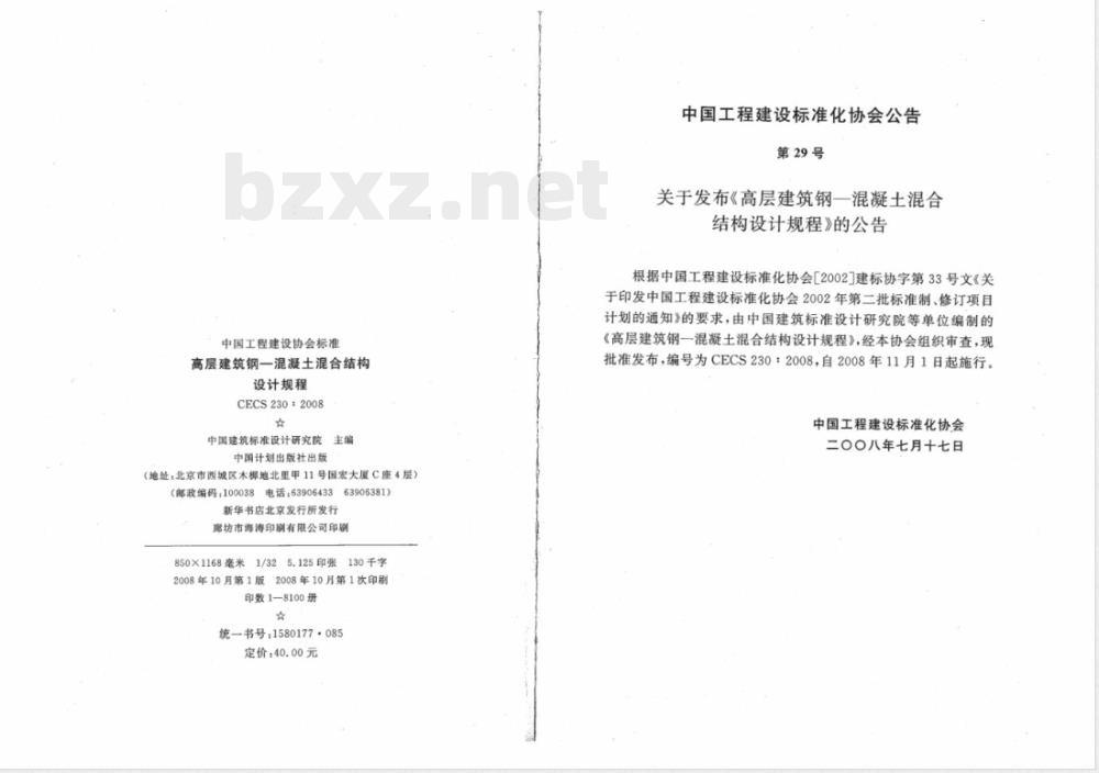 CECS 230-2008 高层建筑钢-混凝土混合结构设计规程(附条文说明)