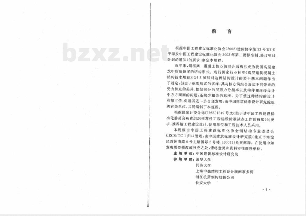 CECS 230-2008 高层建筑钢-混凝土混合结构设计规程(附条文说明)