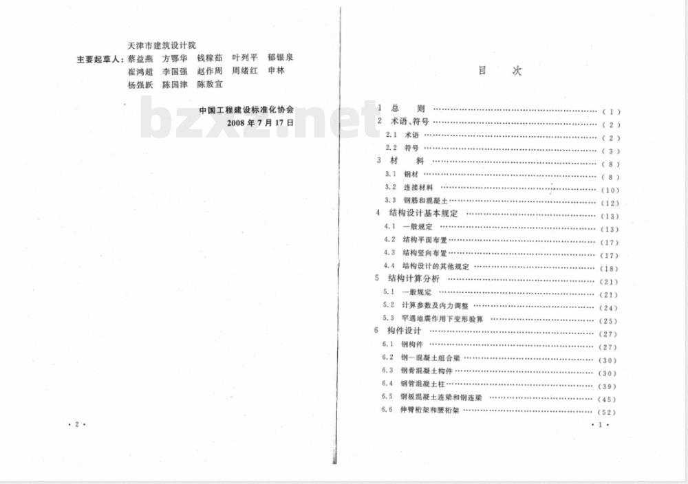 CECS 230-2008 高层建筑钢-混凝土混合结构设计规程(附条文说明)