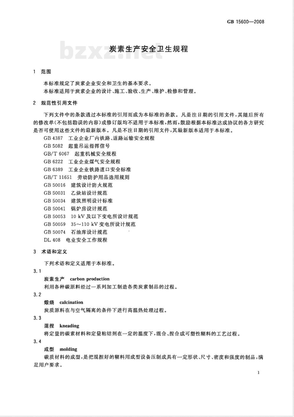 GB 15600-2008 炭素生产安全卫生规程
