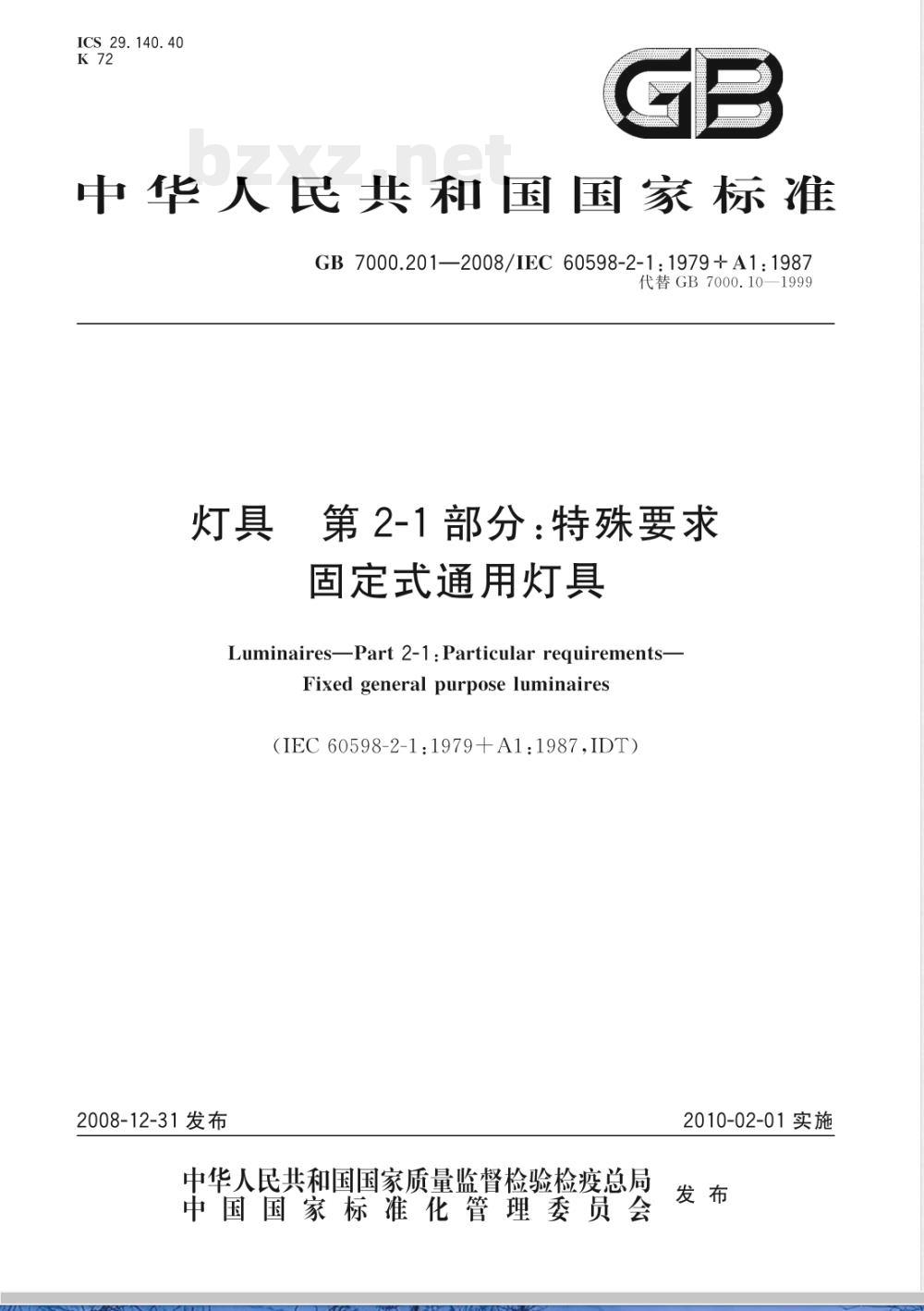 GB 7000.10-2008 灯具 第2-1部分：特殊要求 固定式通用灯具