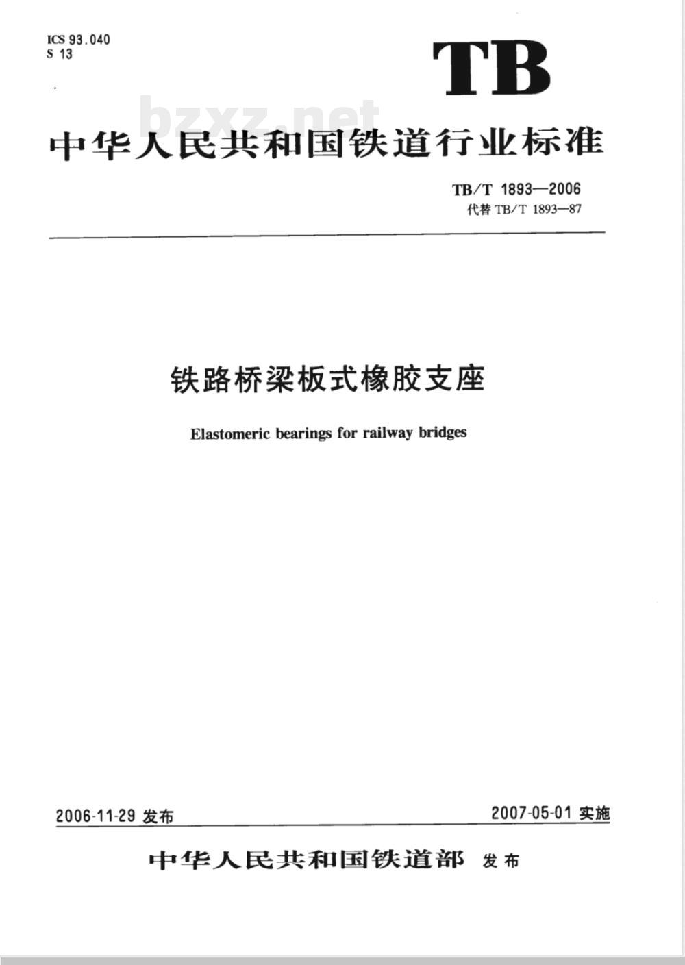 TB/T 1893-2006 铁路桥梁板式橡胶支座