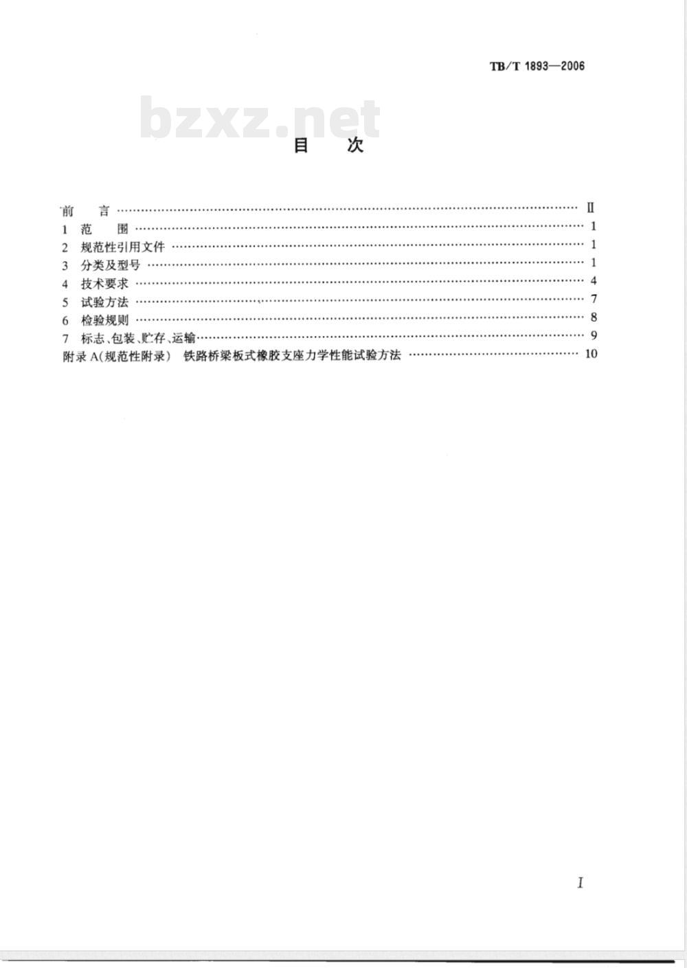 TB/T 1893-2006 铁路桥梁板式橡胶支座