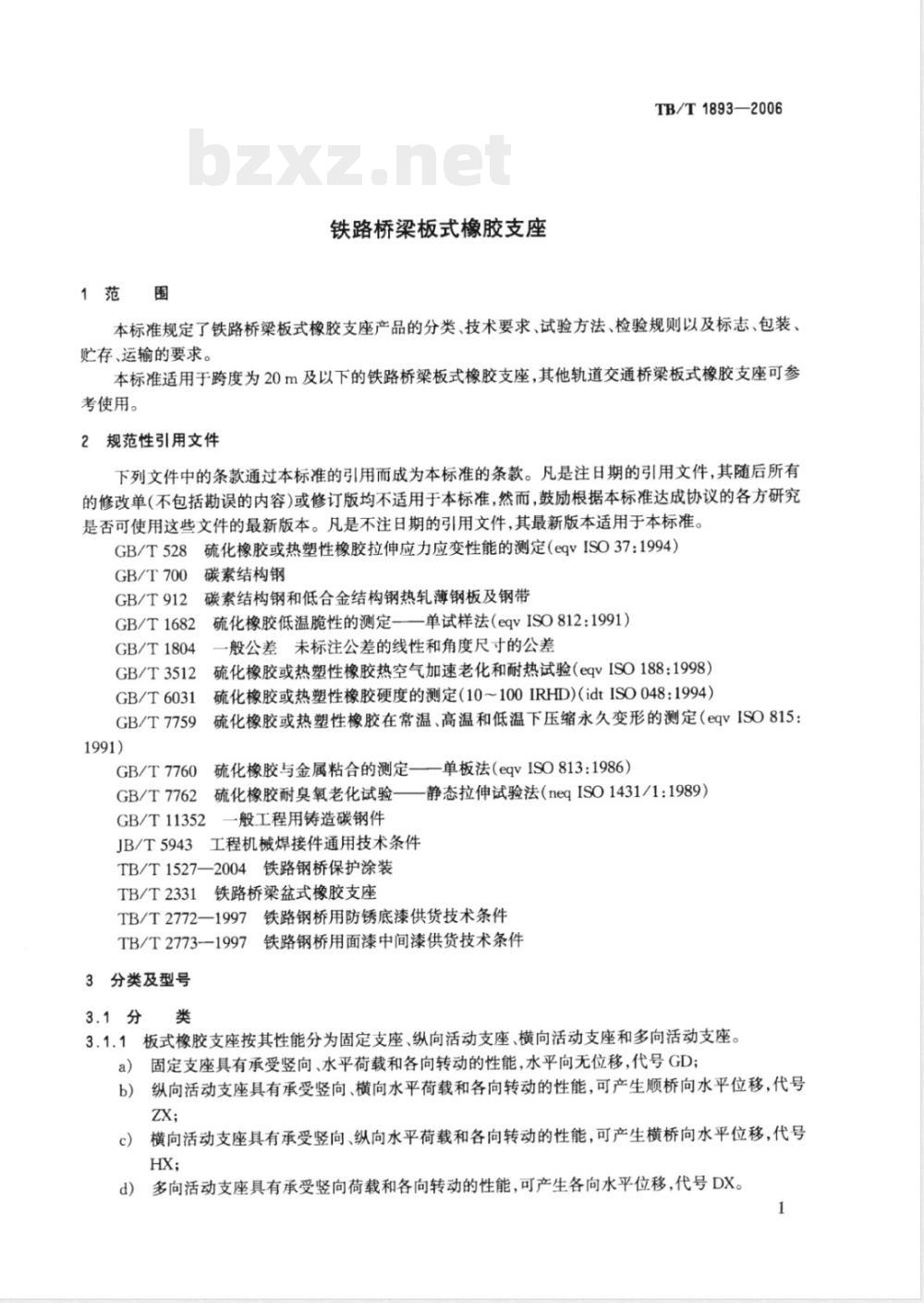 TB/T 1893-2006 铁路桥梁板式橡胶支座