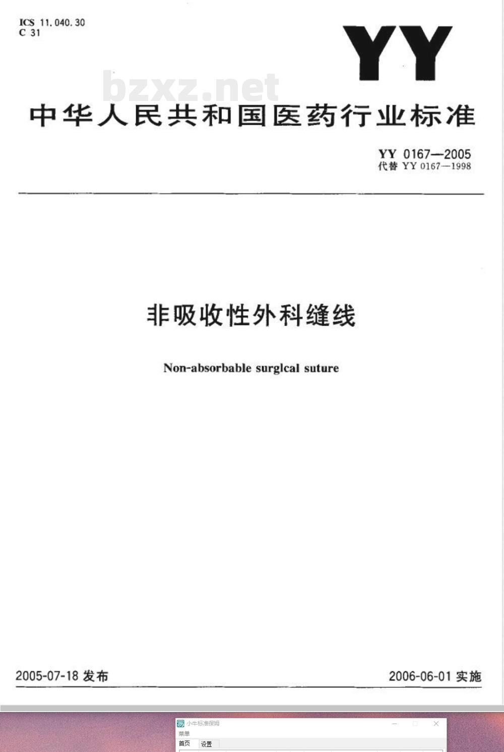 YY 0167-2005 非吸收性外科缝线