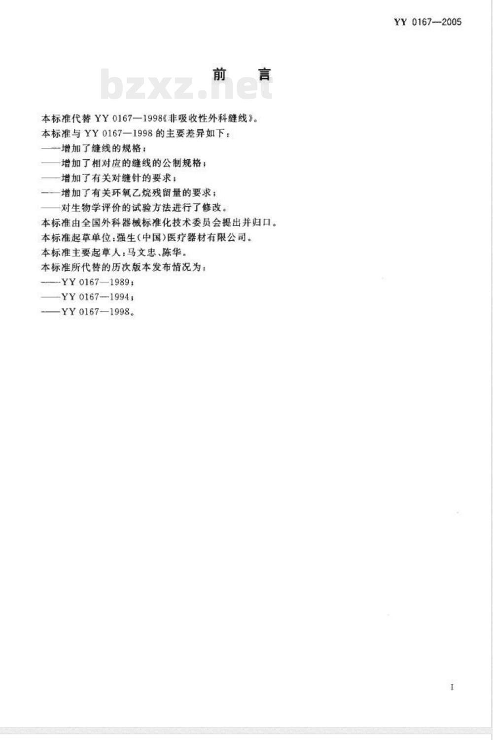 YY 0167-2005 非吸收性外科缝线