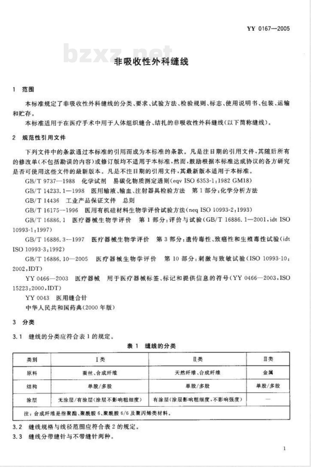 YY 0167-2005 非吸收性外科缝线