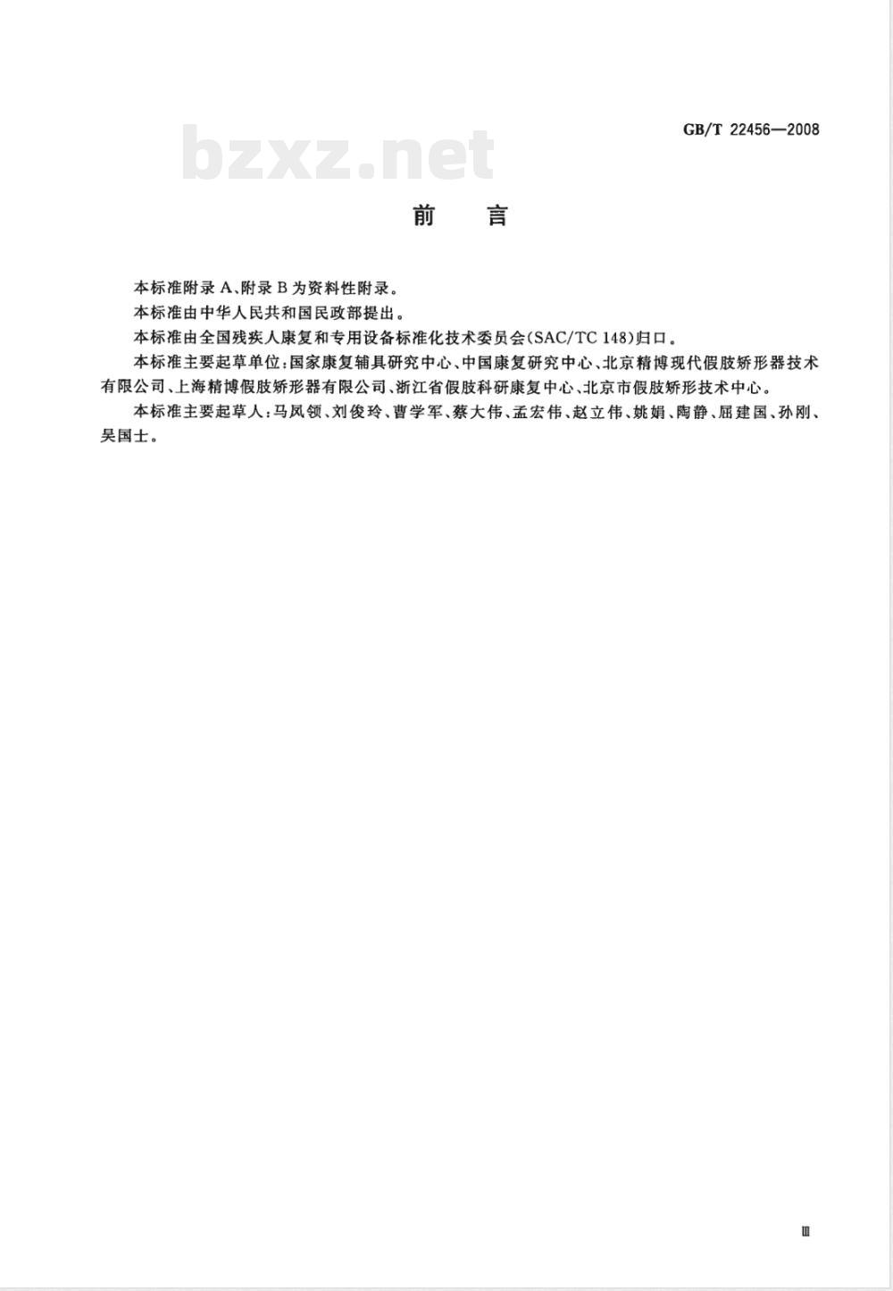 GB/T 22456-2008 残肢功能训练