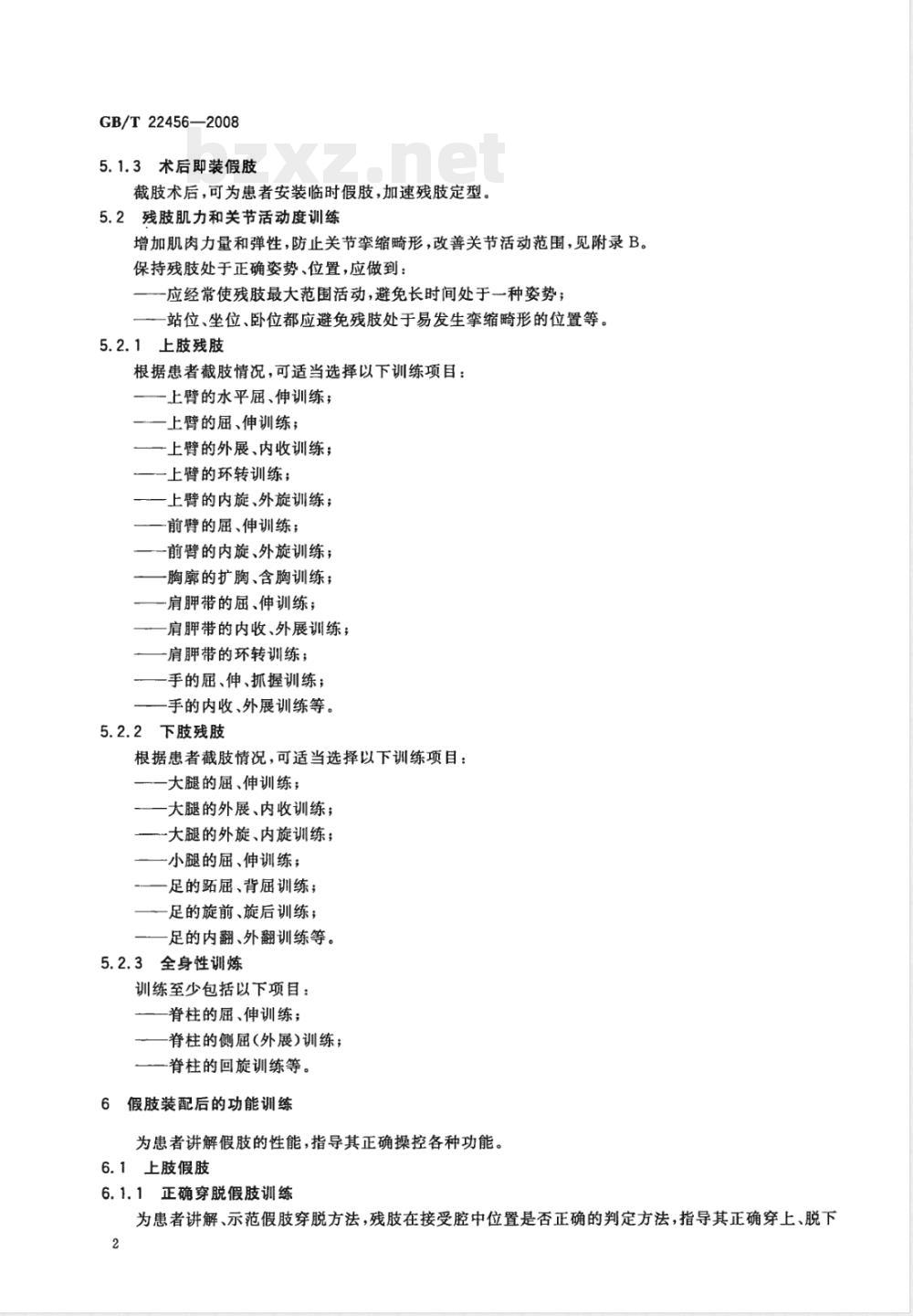 GB/T 22456-2008 残肢功能训练