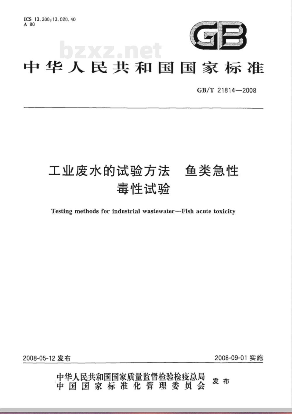GB/T 21814-2008 工业废水的试验方法 鱼类急性毒性试验