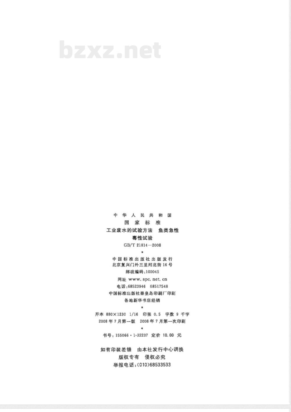 GB/T 21814-2008 工业废水的试验方法 鱼类急性毒性试验