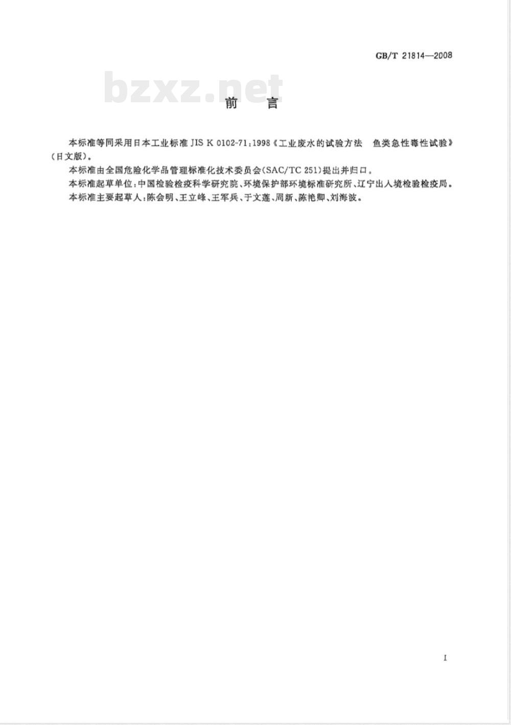 GB/T 21814-2008 工业废水的试验方法 鱼类急性毒性试验