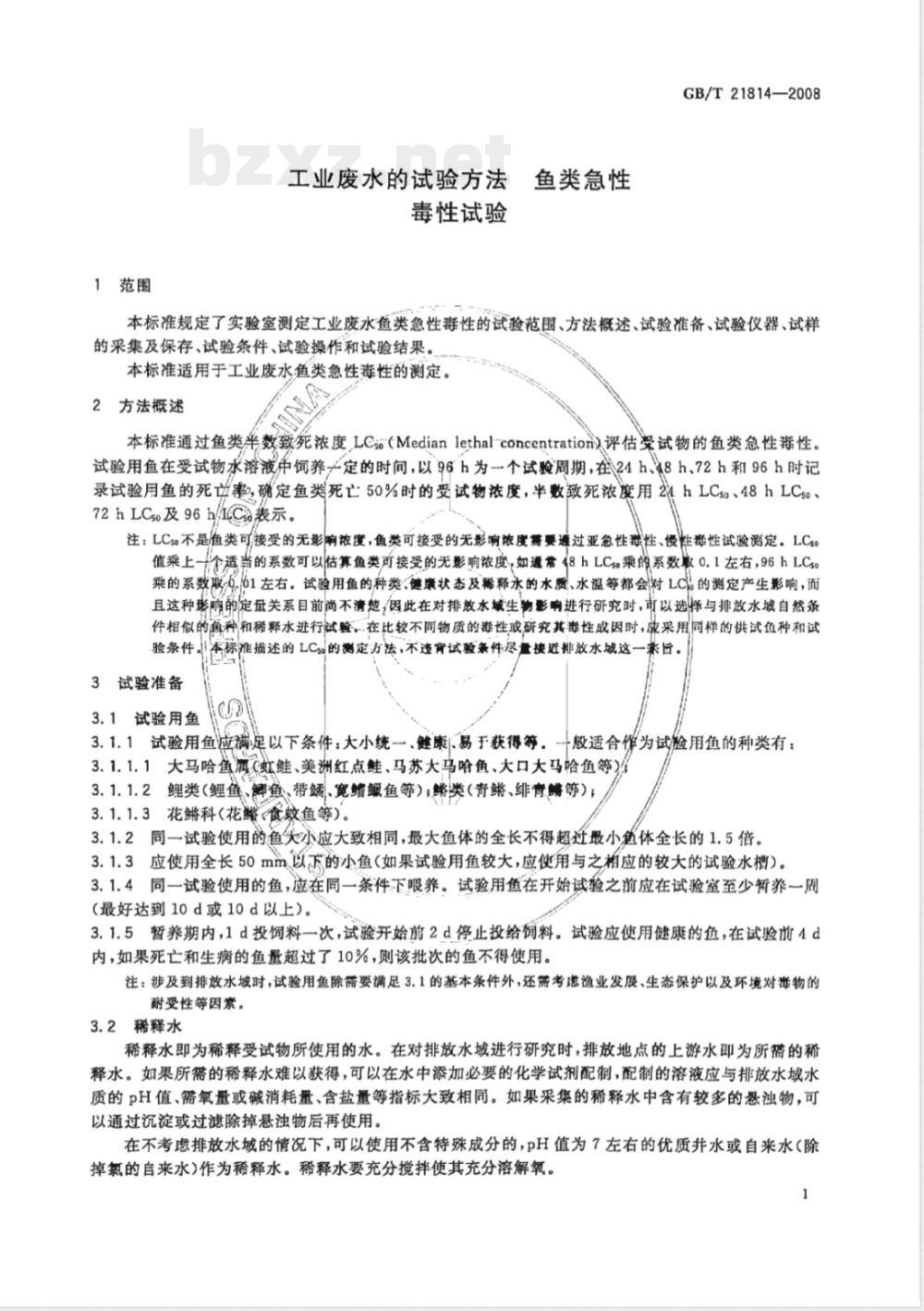 GB/T 21814-2008 工业废水的试验方法 鱼类急性毒性试验