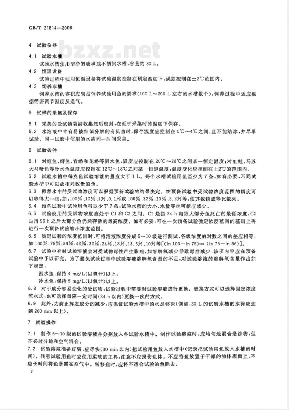 GB/T 21814-2008 工业废水的试验方法 鱼类急性毒性试验
