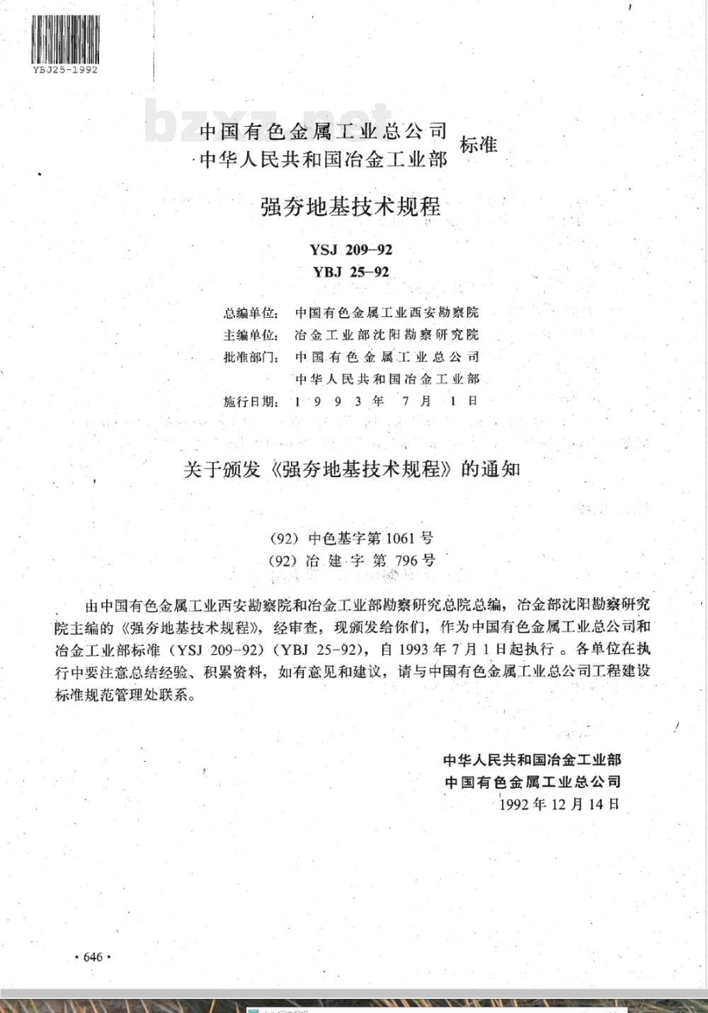 YBJ 25-1992 强夯地基技术规程(附条文说明)(等同于YSJ 209-1992)