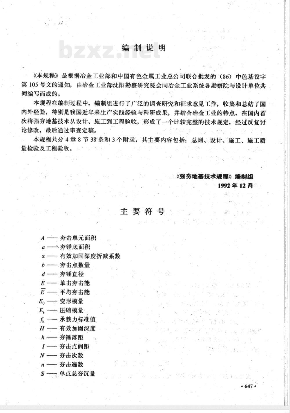 YBJ 25-1992 强夯地基技术规程(附条文说明)(等同于YSJ 209-1992)