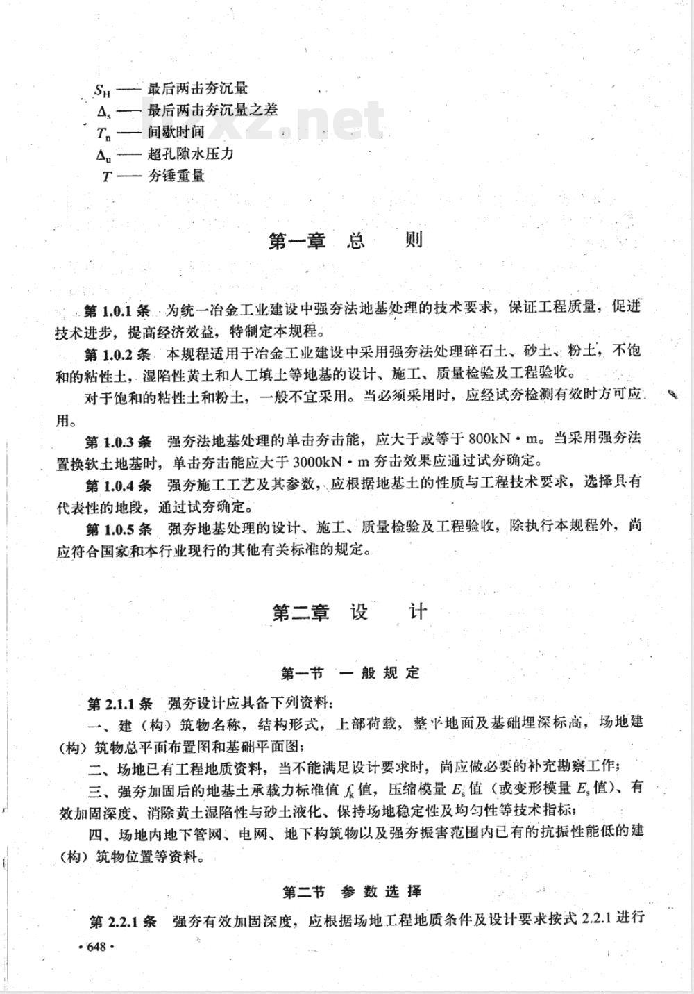 YBJ 25-1992 强夯地基技术规程(附条文说明)(等同于YSJ 209-1992)