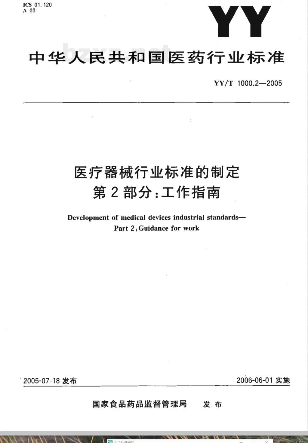YY/T 1000.2-2005 医疗器械行业标准的制定 第2部分：工作指南