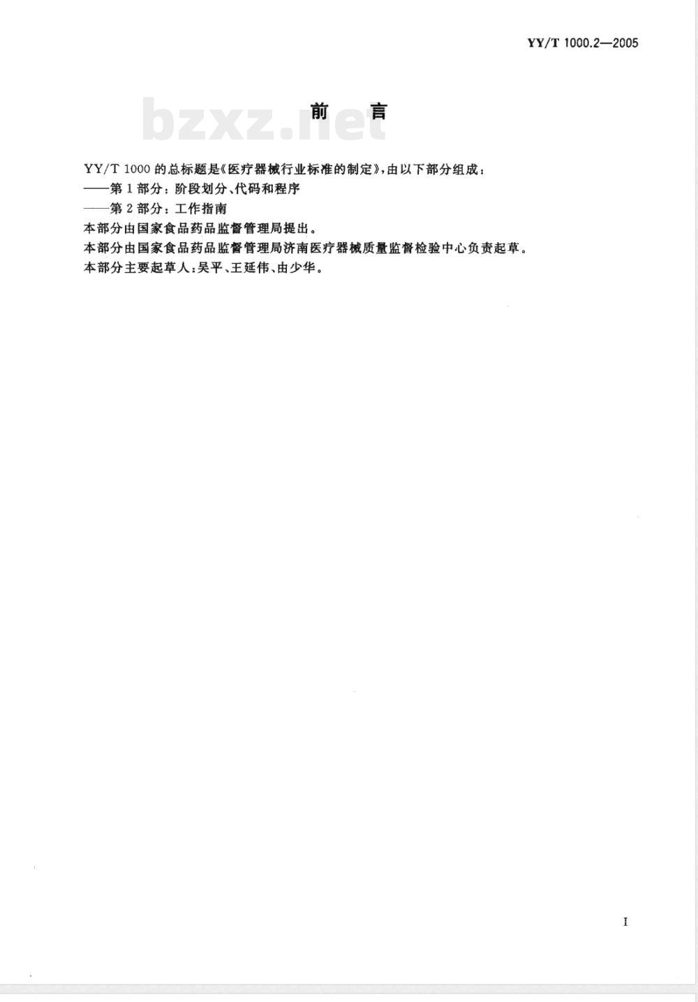 YY/T 1000.2-2005 医疗器械行业标准的制定 第2部分：工作指南