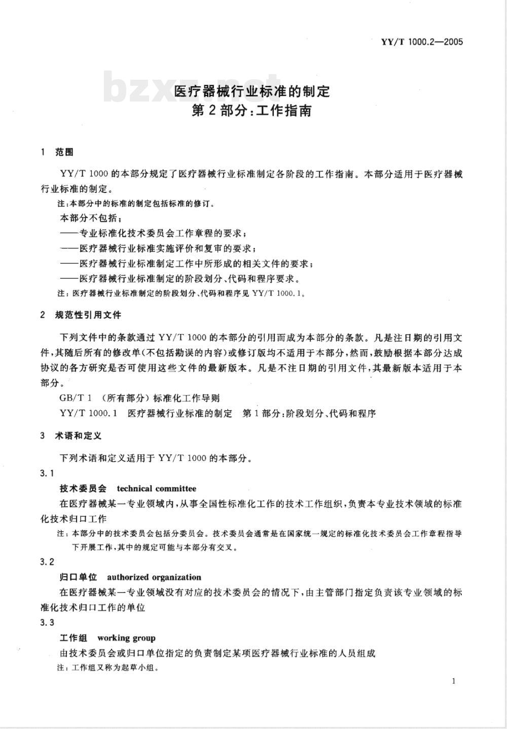 YY/T 1000.2-2005 医疗器械行业标准的制定 第2部分：工作指南