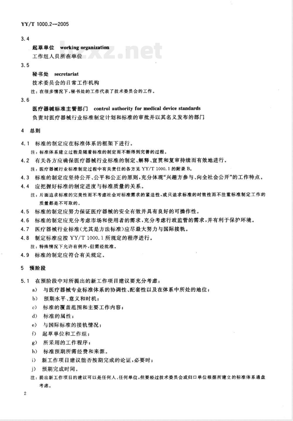 YY/T 1000.2-2005 医疗器械行业标准的制定 第2部分：工作指南