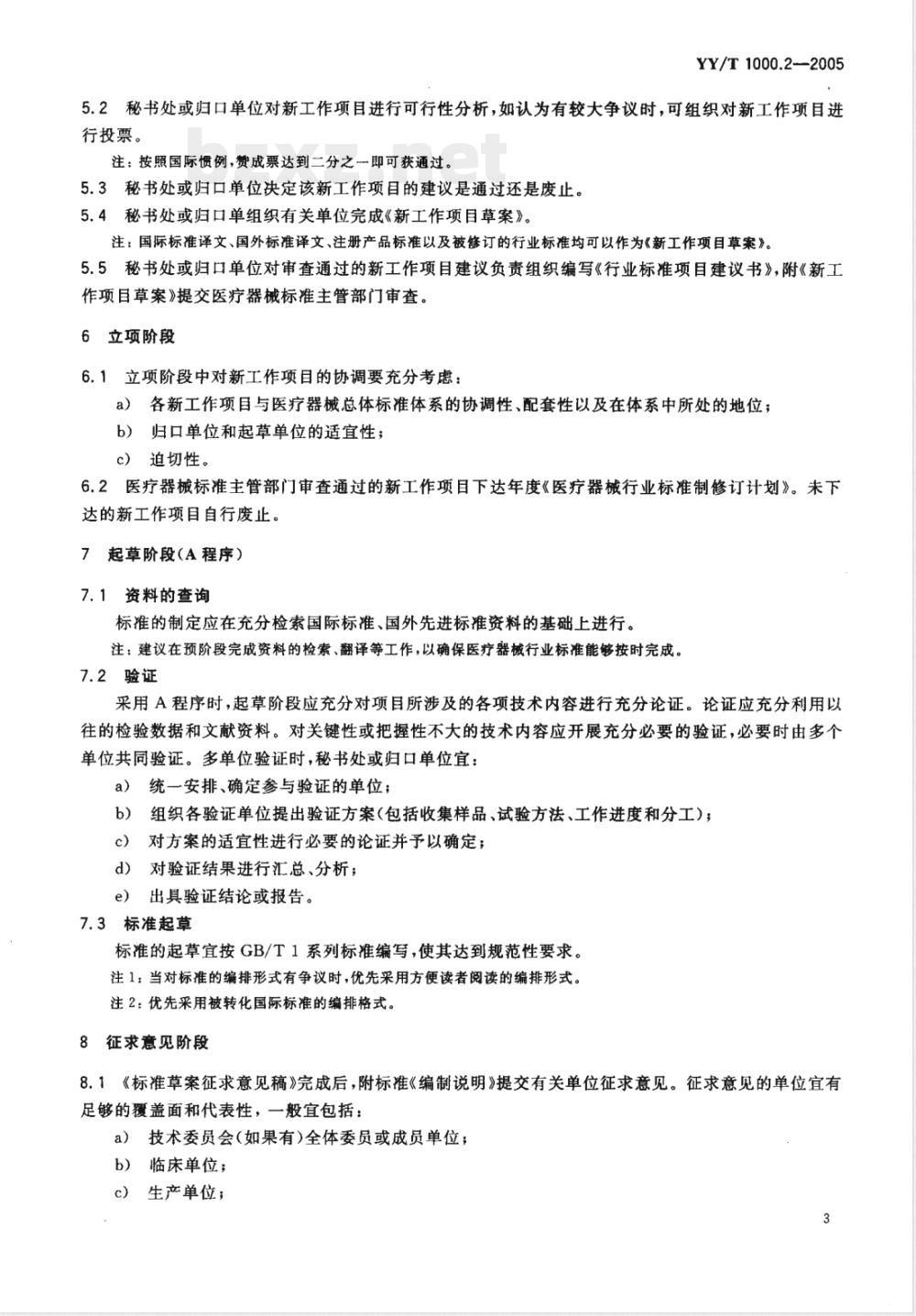 YY/T 1000.2-2005 医疗器械行业标准的制定 第2部分：工作指南