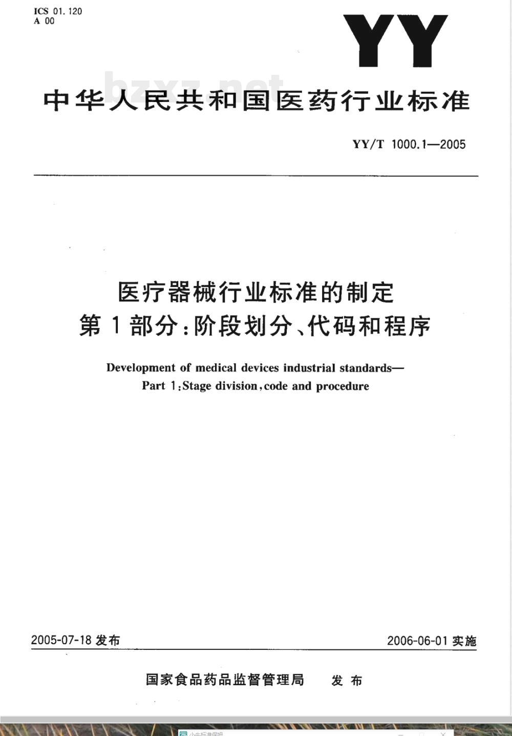 YY/T 1000.1-2005 医疗器械行业标准的制定第1部分:阶段划分、代码和程序 YY/T 1000.1-2005 医疗器械行业标准的制定第1部分:阶段划分、代码和程序