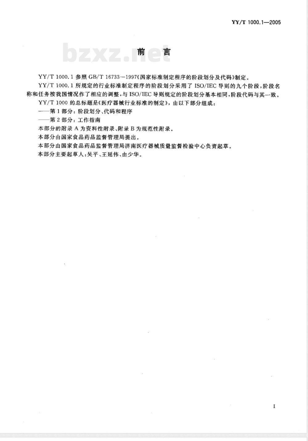 YY/T 1000.1-2005 医疗器械行业标准的制定第1部分:阶段划分、代码和程序 YY/T 1000.1-2005 医疗器械行业标准的制定第1部分:阶段划分、代码和程序