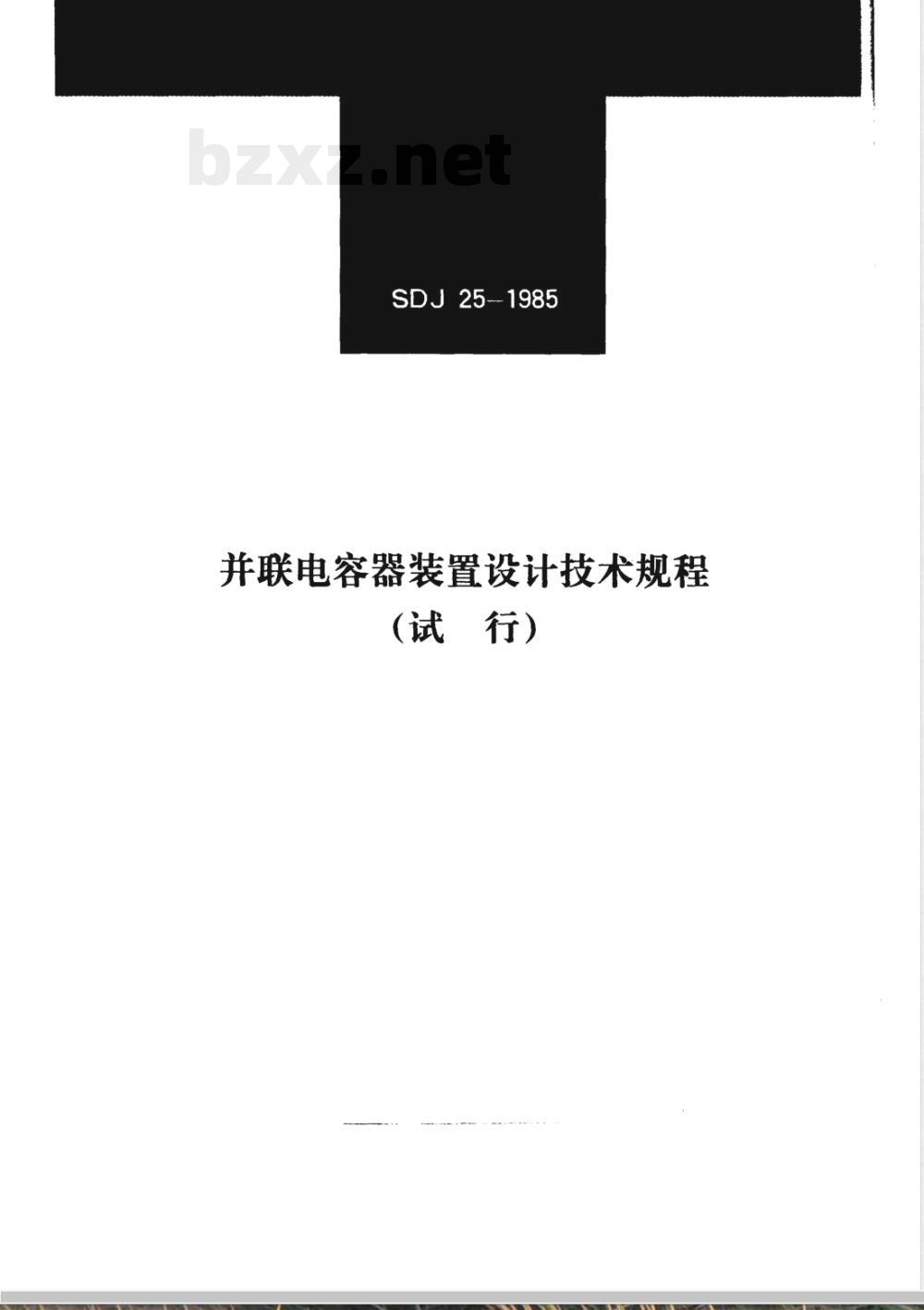 SDJ 25-1985 并联电容器装置设计技术规程