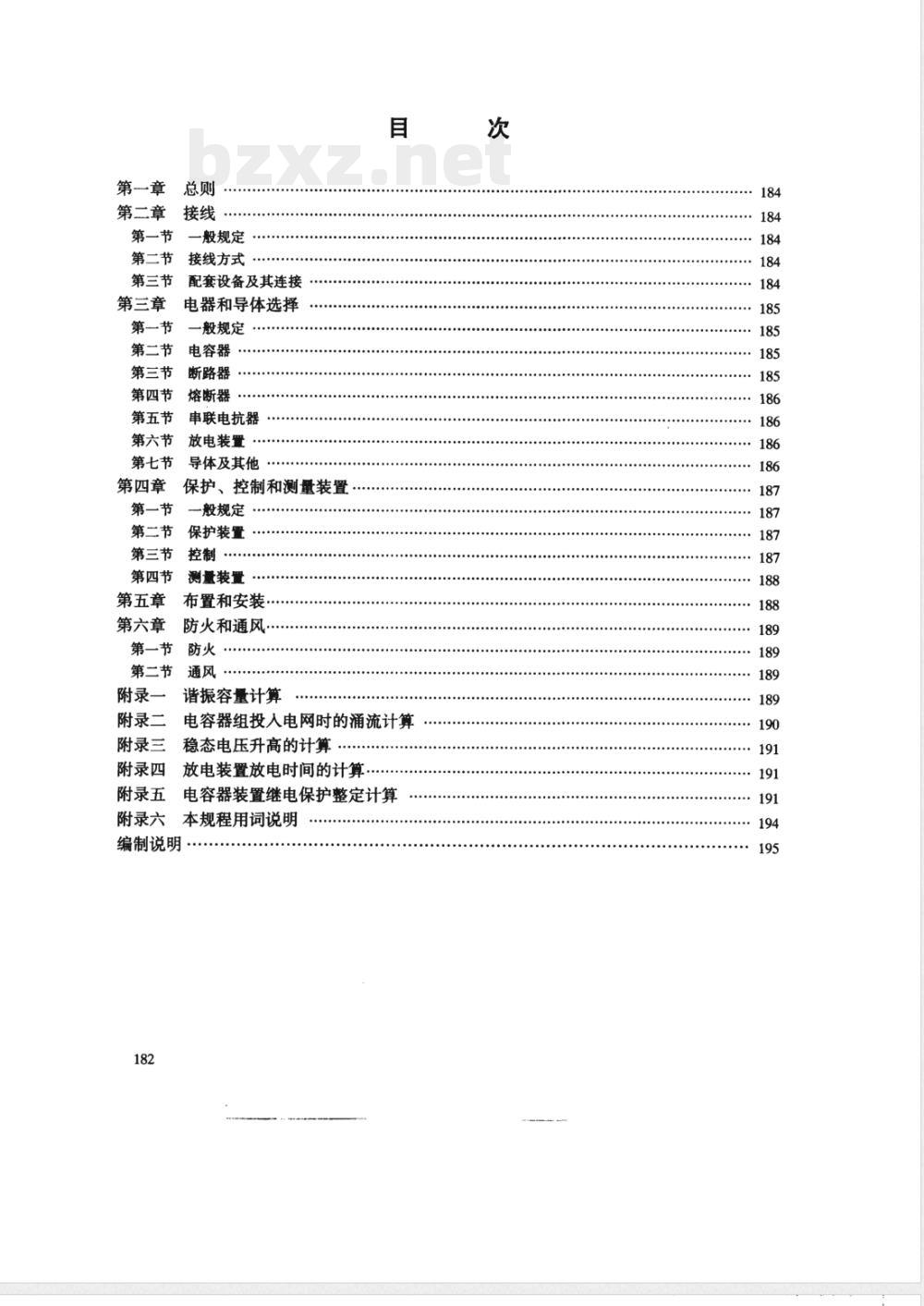 SDJ 25-1985 并联电容器装置设计技术规程