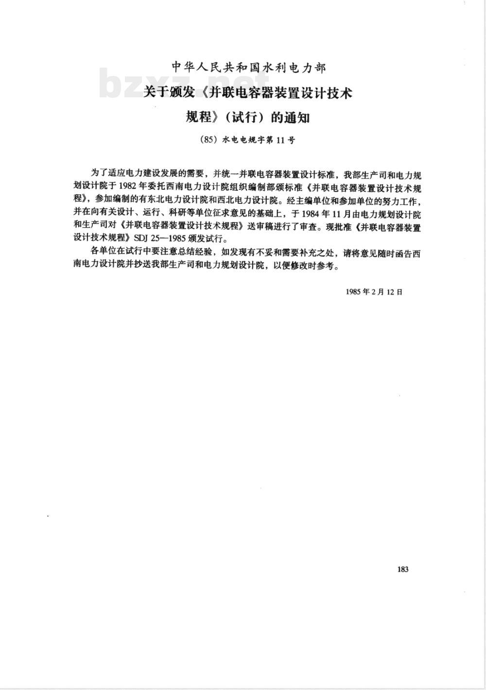 SDJ 25-1985 并联电容器装置设计技术规程