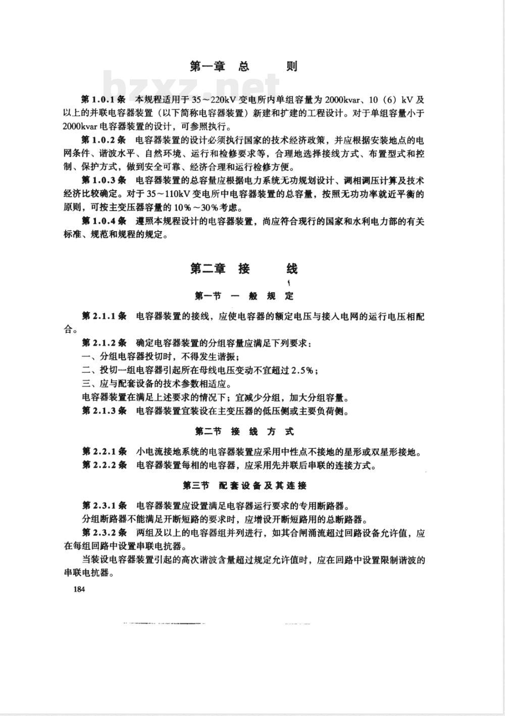 SDJ 25-1985 并联电容器装置设计技术规程