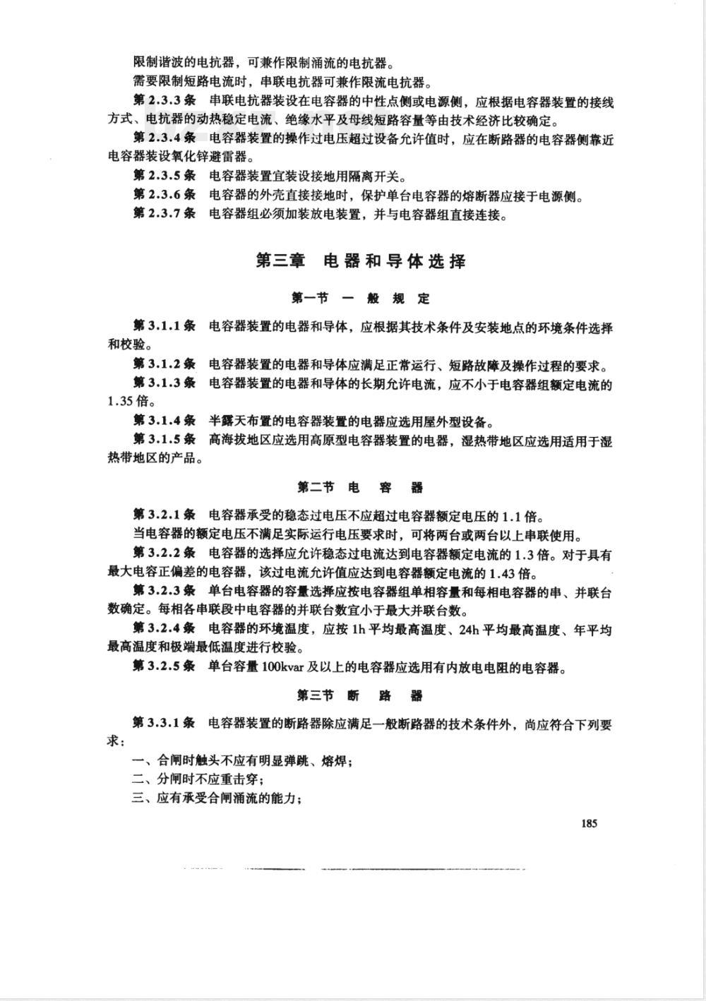 SDJ 25-1985 并联电容器装置设计技术规程