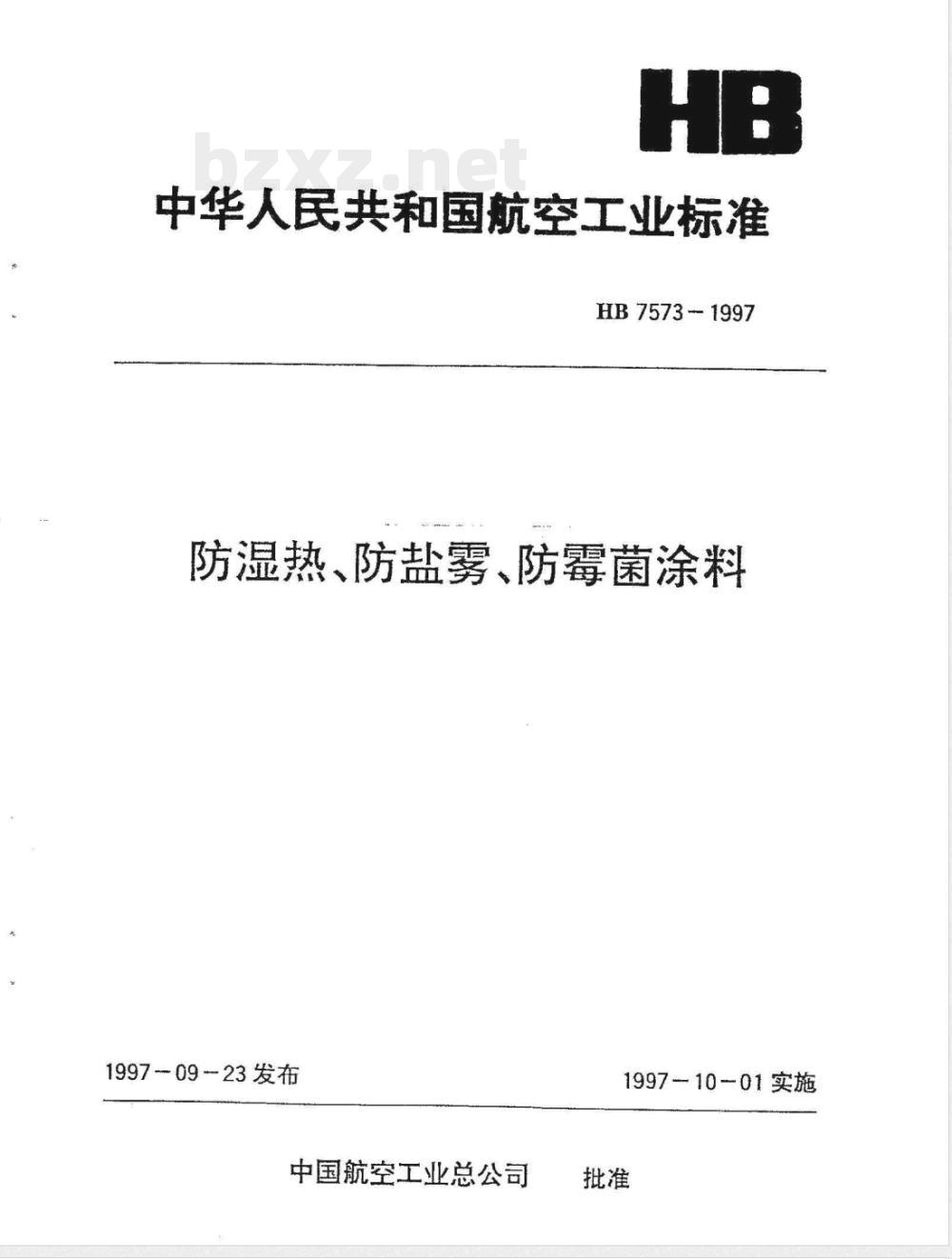 HB 7573-1997 防湿热、防盐雾、防霉菌涂料