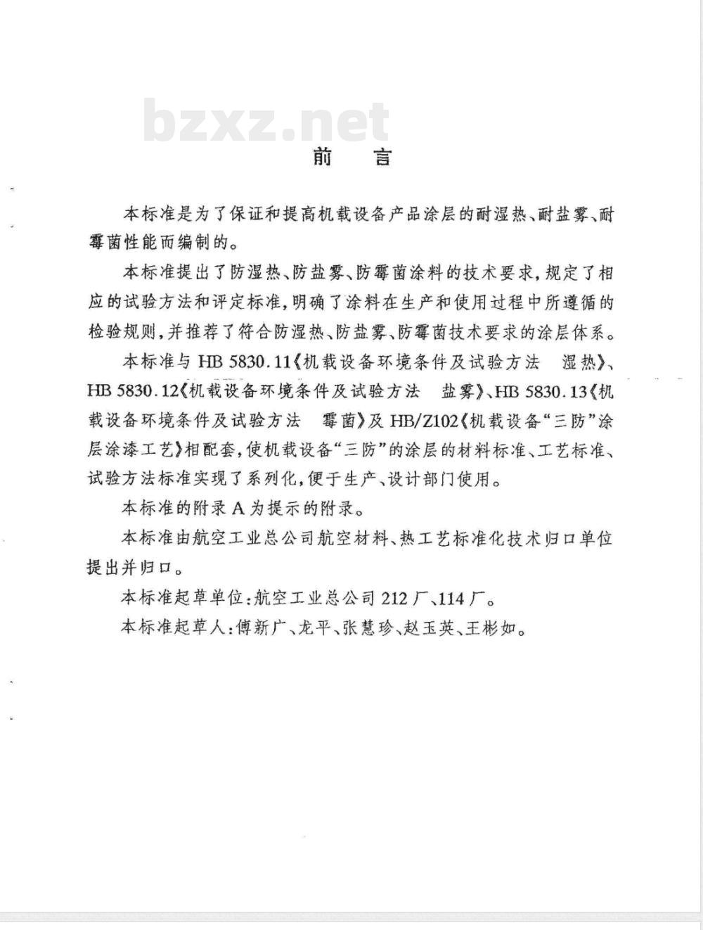 HB 7573-1997 防湿热、防盐雾、防霉菌涂料